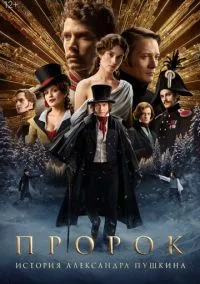 Пророк. История Александра Пушкина (2025)