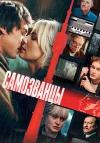 Самозванцы (2024)