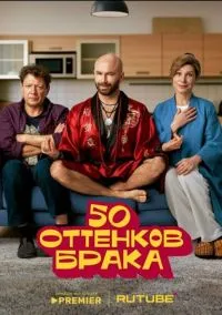 50 оттенков брака (2025)