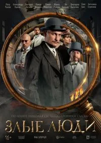 Злые люди (2025)